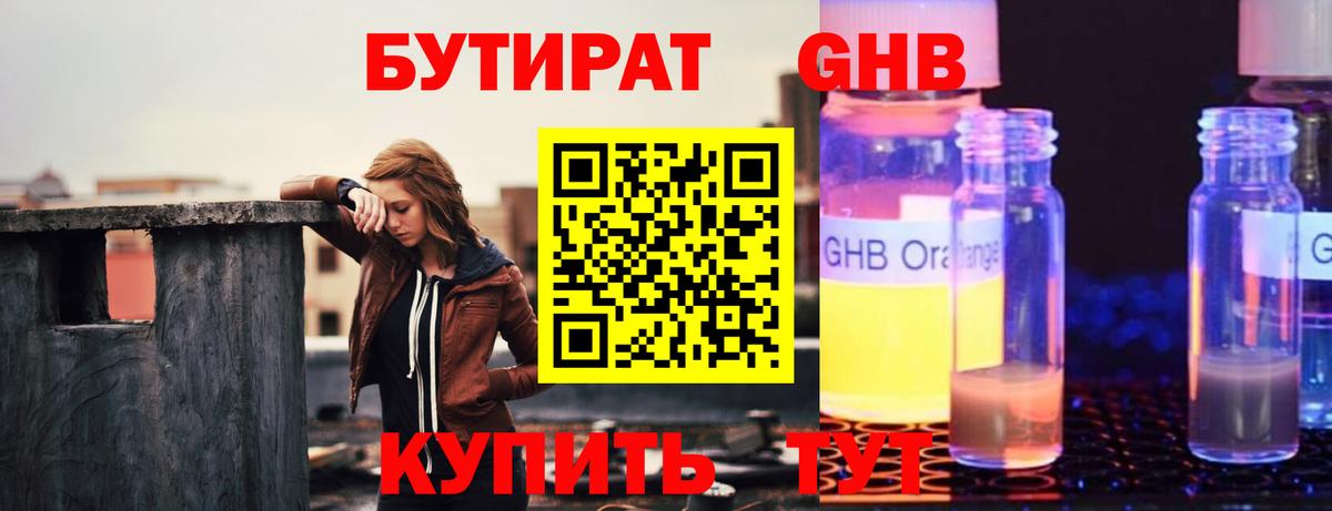 Бутират жидкий экстази Сергиев Посад